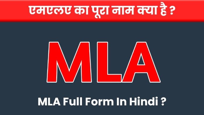 MLA full form in hindi