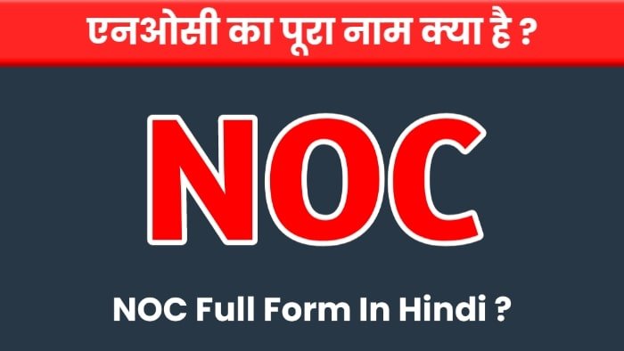 NOC Full Form in Hindi